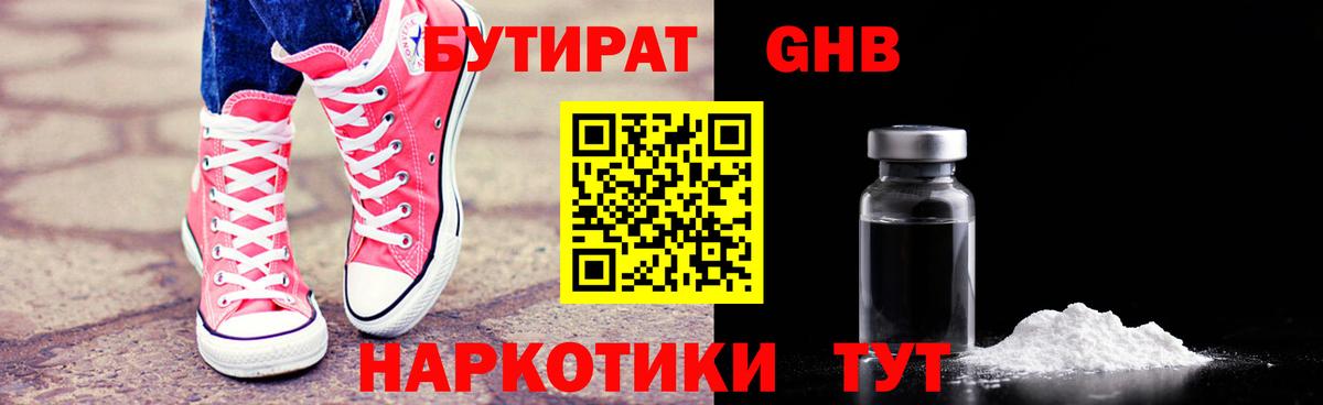 БУТИРАТ GHB  Вход с VPN  Клинцы 
